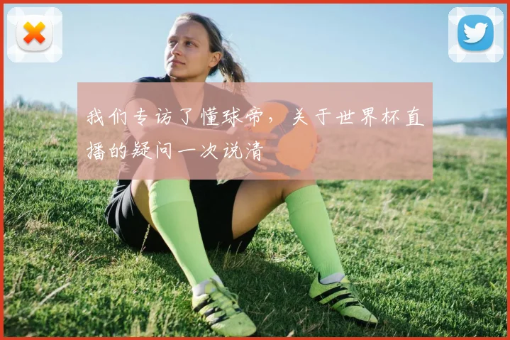 我们专访了懂球帝，关于世界杯直播的疑问一次说清