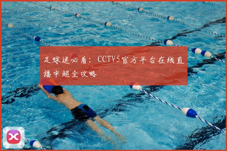 足球迷必看:CCTV5官方平台在线直播中超全攻略
