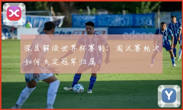 深度分析：阿根廷世预赛战术打法与阵容预测