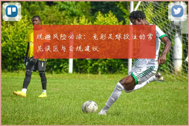 规避风险必读：竞彩足球投注的常见误区与合规建议