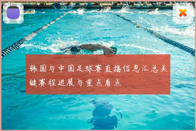 韩国与中国足球赛直播信息汇总关键赛程进展与重点看点