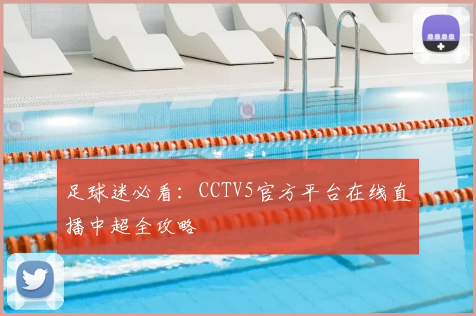 足球迷必看:CCTV5官方平台在线直播中超全攻略