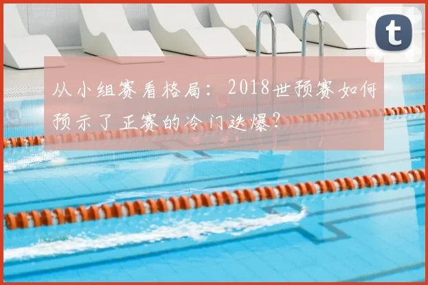 从小组赛看格局：2018世预赛如何预示了正赛的冷门迭爆？
