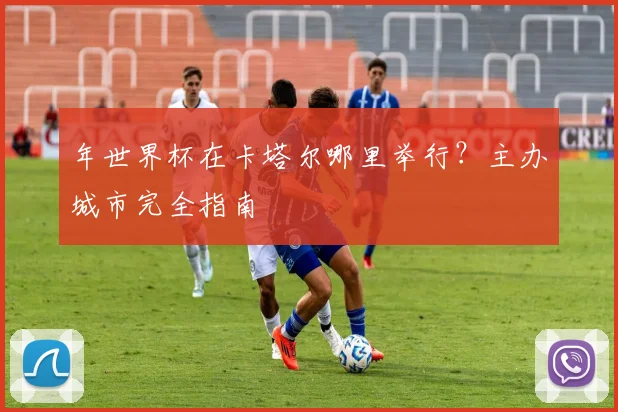年世界杯在卡塔尔哪里举行?主办城市完全指南