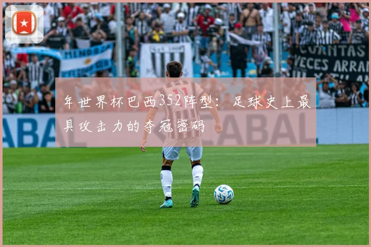年世界杯巴西352阵型：足球史上最具攻击力的夺冠密码