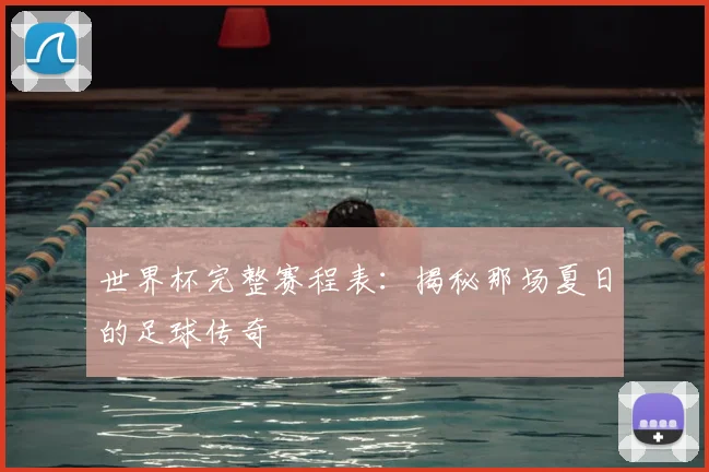 世界杯完整赛程表：揭秘那场夏日的足球传奇
