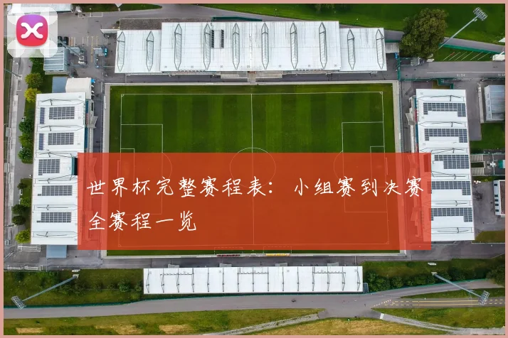 世界杯完整赛程表：小组赛到决赛全赛程一览