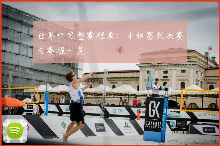 世界杯完整赛程表：小组赛到决赛全赛程一览